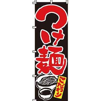 ラーメン のぼり旗 イタミアート