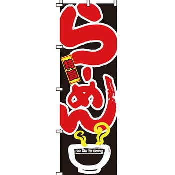 ラーメン のぼり旗 イタミアート