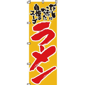 ラーメン のぼり旗 イタミアート