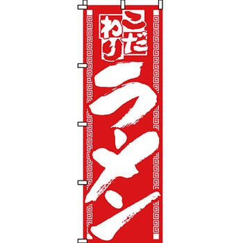 ラーメン のぼり旗 イタミアート