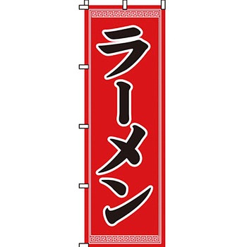 ラーメン のぼり旗 イタミアート