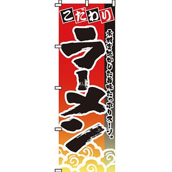 ラーメン のぼり旗 イタミアート