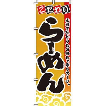 ラーメン のぼり旗 イタミアート
