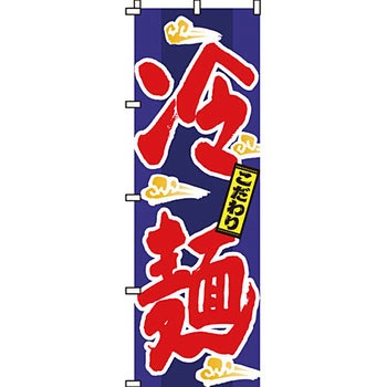 ラーメン のぼり旗 イタミアート