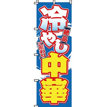 ラーメン のぼり旗 イタミアート