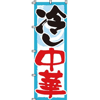 ラーメン のぼり旗 イタミアート