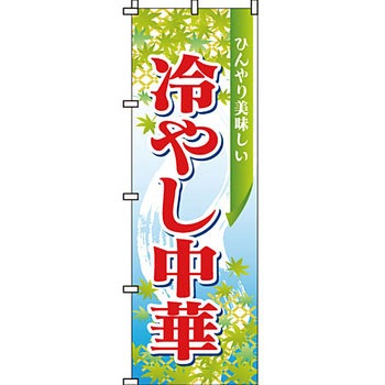 ラーメン のぼり旗 イタミアート