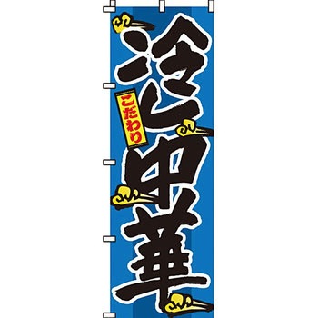 ラーメン のぼり旗 イタミアート