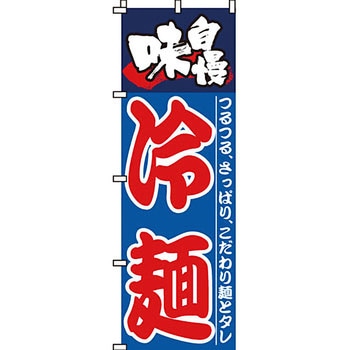 ラーメン のぼり旗 イタミアート