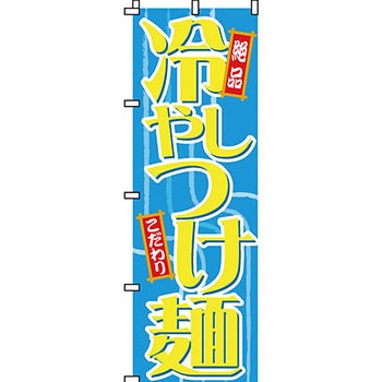 ラーメン のぼり旗 イタミアート