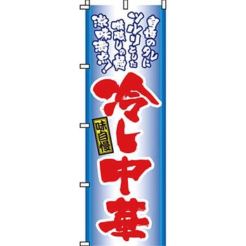 ラーメン のぼり旗 イタミアート