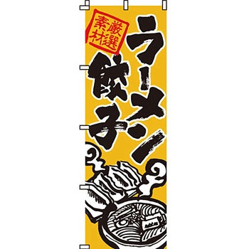 ラーメン のぼり旗 イタミアート