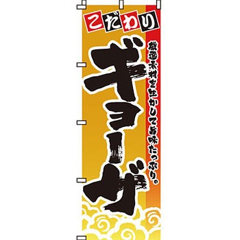 ラーメン のぼり旗 イタミアート
