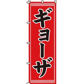 ラーメン のぼり旗 イタミアート