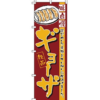 ラーメン のぼり旗 イタミアート