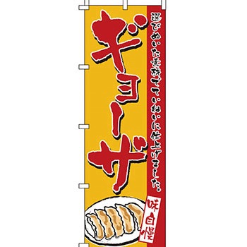ラーメン のぼり旗 イタミアート