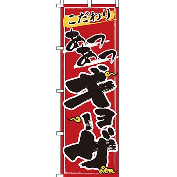 ラーメン のぼり旗 イタミアート