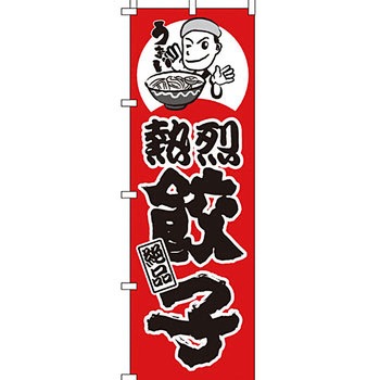 ラーメン のぼり旗 イタミアート