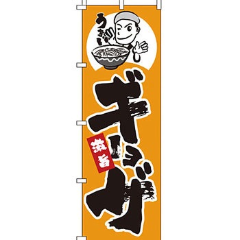 ラーメン のぼり旗 イタミアート
