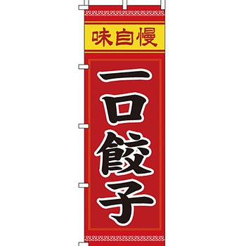 ラーメン のぼり旗 イタミアート