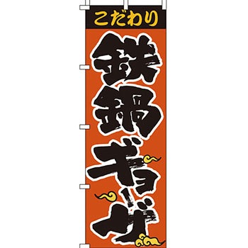 ラーメン のぼり旗 イタミアート