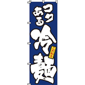 ラーメン のぼり旗 イタミアート