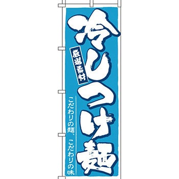 ラーメン のぼり旗 イタミアート