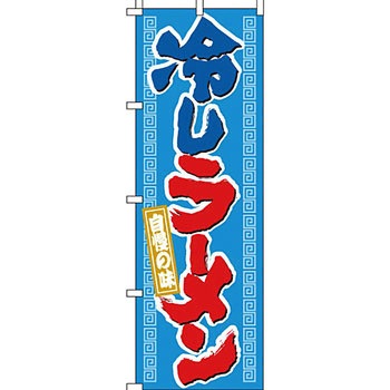 ラーメン のぼり旗 イタミアート