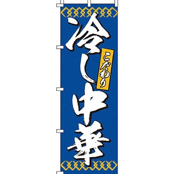 ラーメン のぼり旗 イタミアート