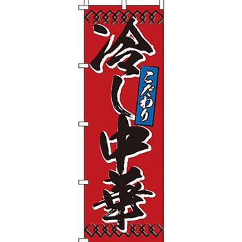 ラーメン のぼり旗 イタミアート