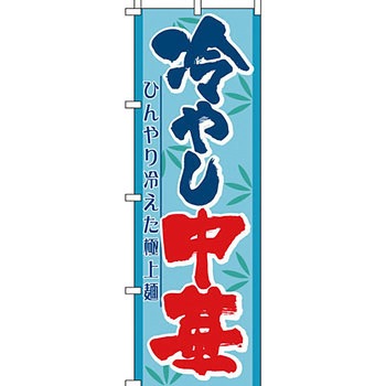 ラーメン のぼり旗 イタミアート