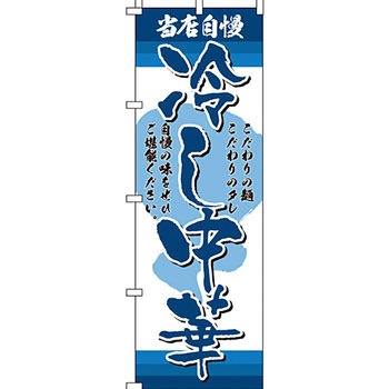 ラーメン のぼり旗 イタミアート