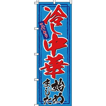 ラーメン のぼり旗 イタミアート