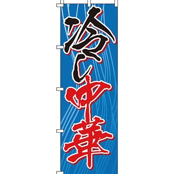 ラーメン のぼり旗 イタミアート