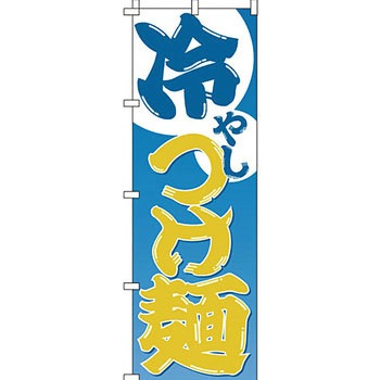 ラーメン のぼり旗 イタミアート