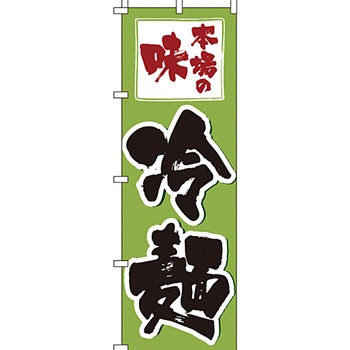 ラーメン のぼり旗 イタミアート