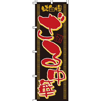 ラーメン のぼり旗 イタミアート