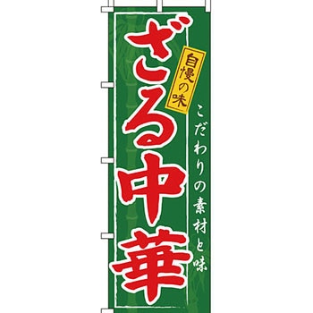 ラーメン のぼり旗 イタミアート