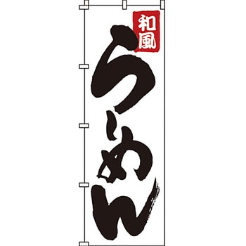 ラーメン のぼり旗 イタミアート