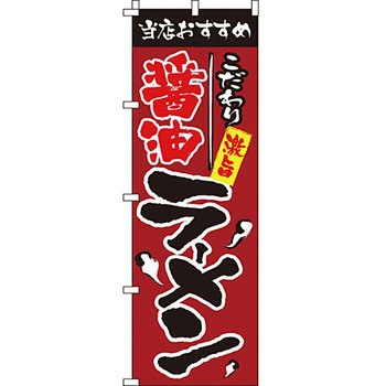 ラーメン のぼり旗 イタミアート