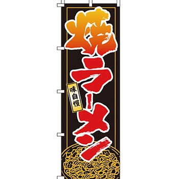 ラーメン のぼり旗 イタミアート