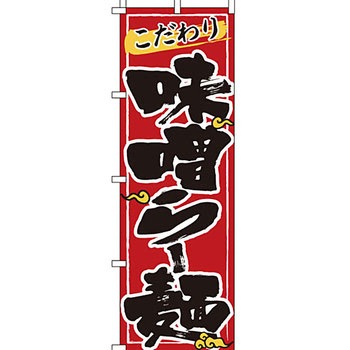 ラーメン のぼり旗 イタミアート