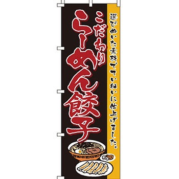 ラーメン のぼり旗 イタミアート