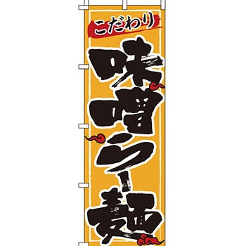ラーメン のぼり旗 イタミアート