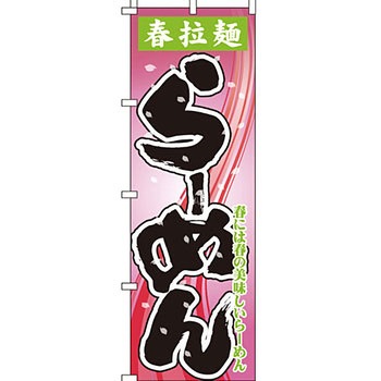 ラーメン のぼり旗 イタミアート