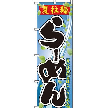 ラーメン のぼり旗 イタミアート