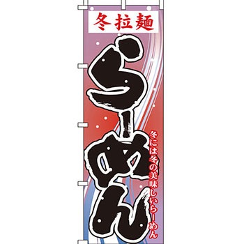 ラーメン のぼり旗 イタミアート