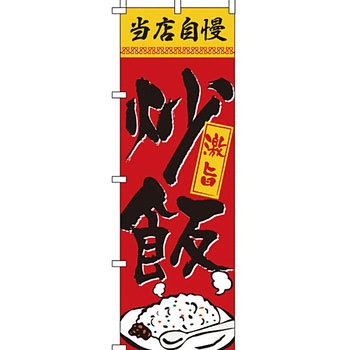 ラーメン のぼり旗 イタミアート