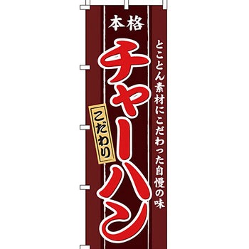ラーメン のぼり旗 イタミアート