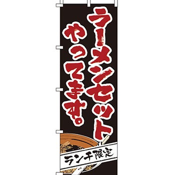 ラーメン のぼり旗 イタミアート
